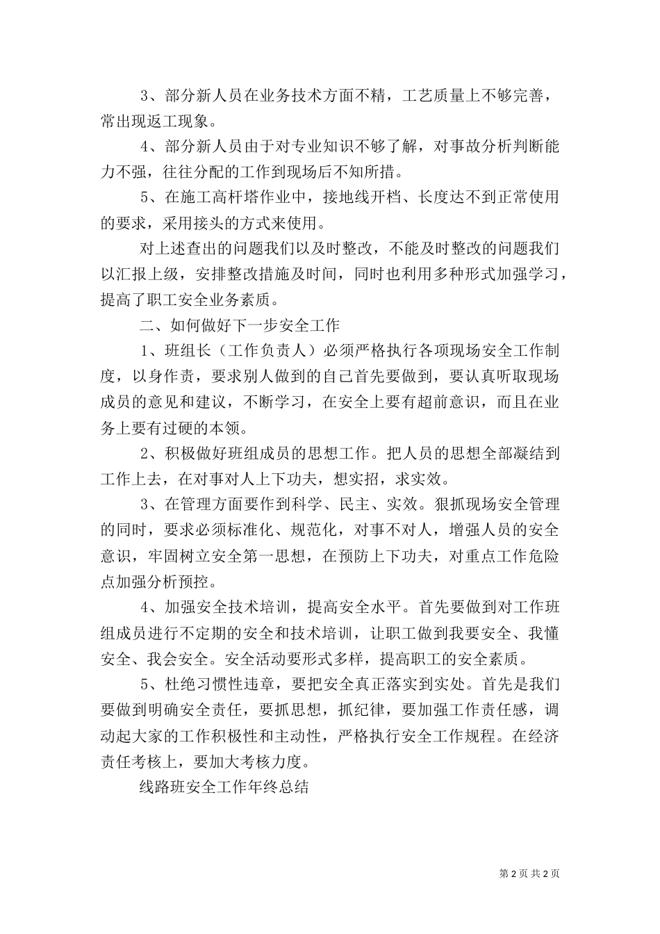 线路班安全工作年终总结（四）_第2页