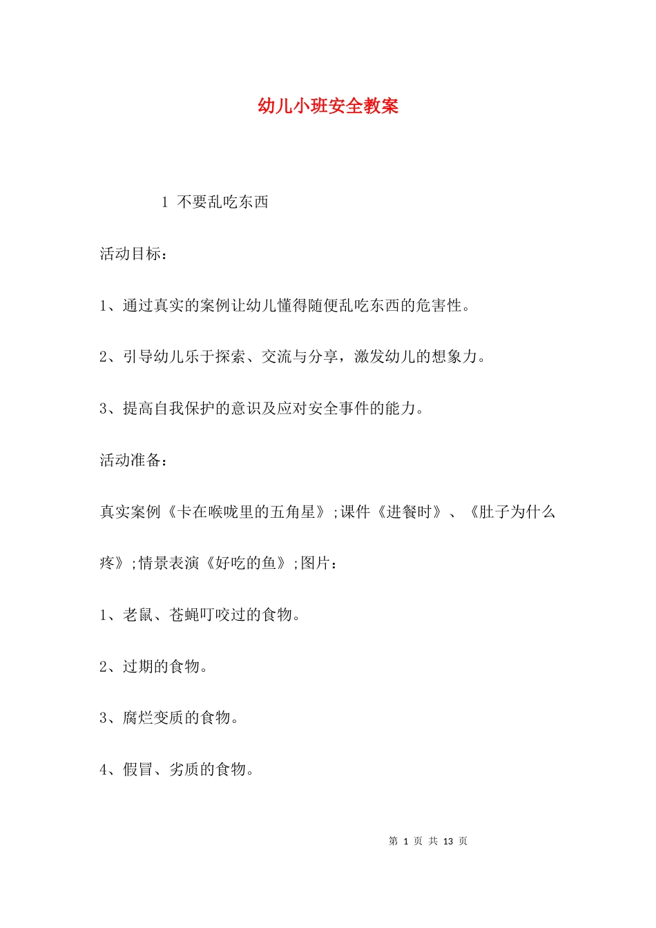 （精选）幼儿小班安全教案_第1页