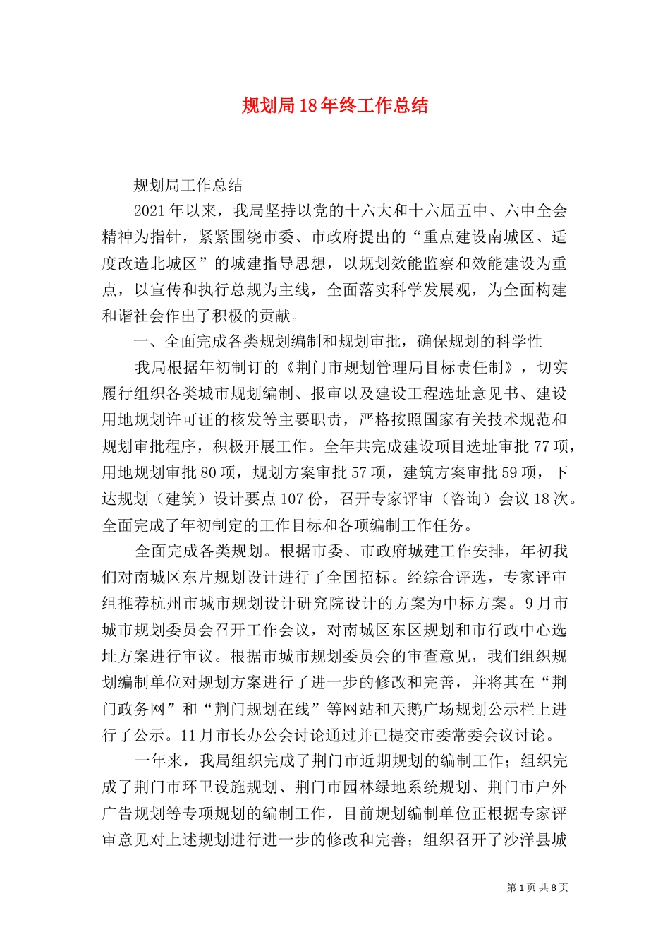 规划局18年终工作总结_第1页