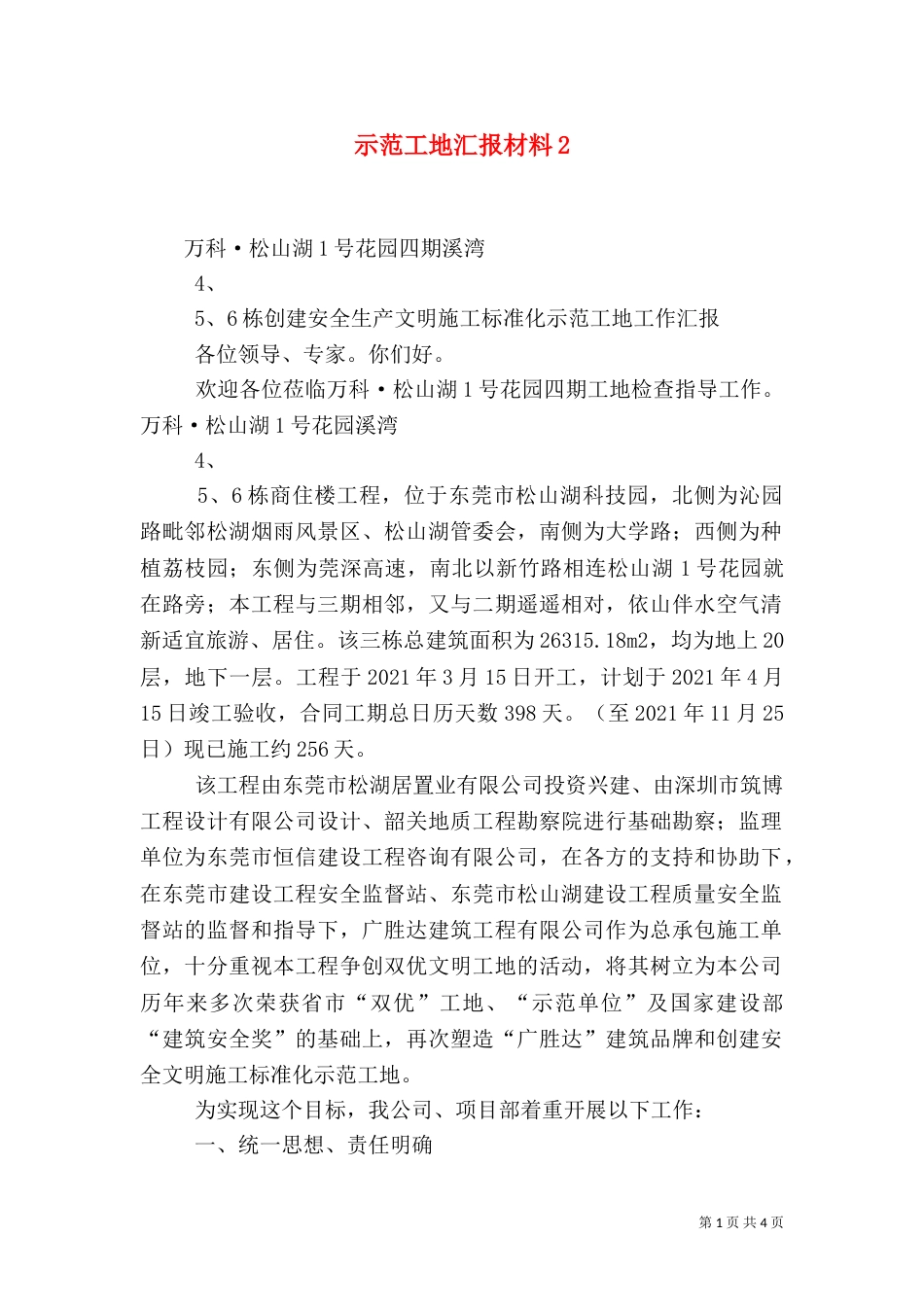 示范工地汇报材料5_第1页