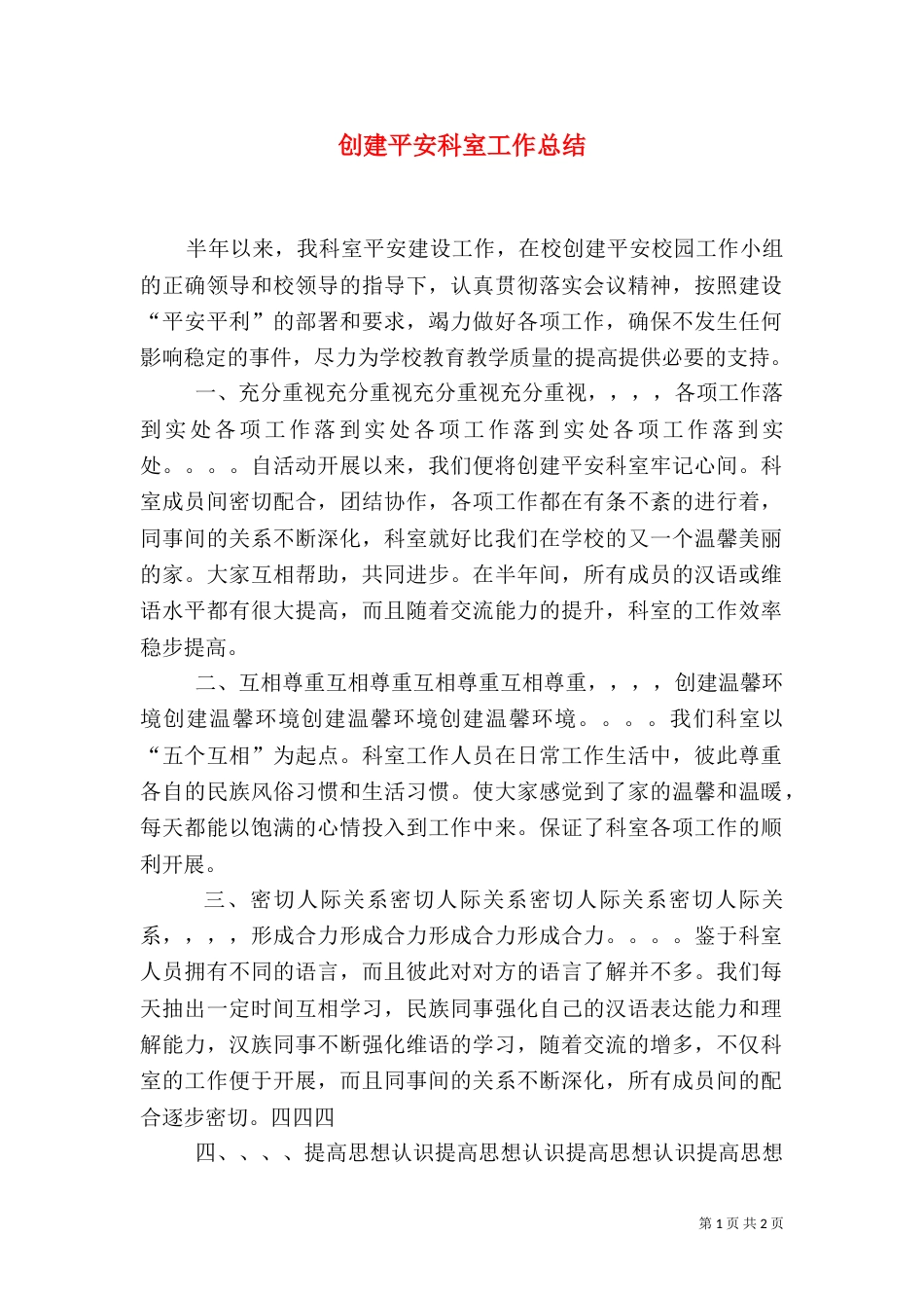 创建平安科室工作总结（三）_第1页