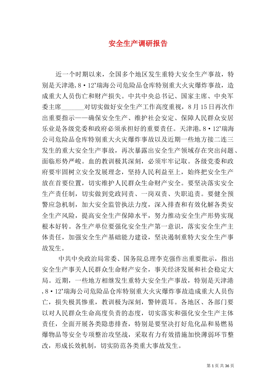 安全生产调研报告(四)_第1页