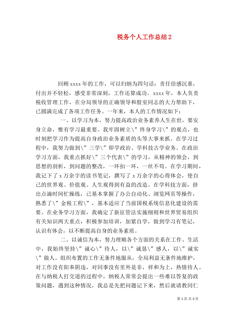 税务个人工作总结4_第1页