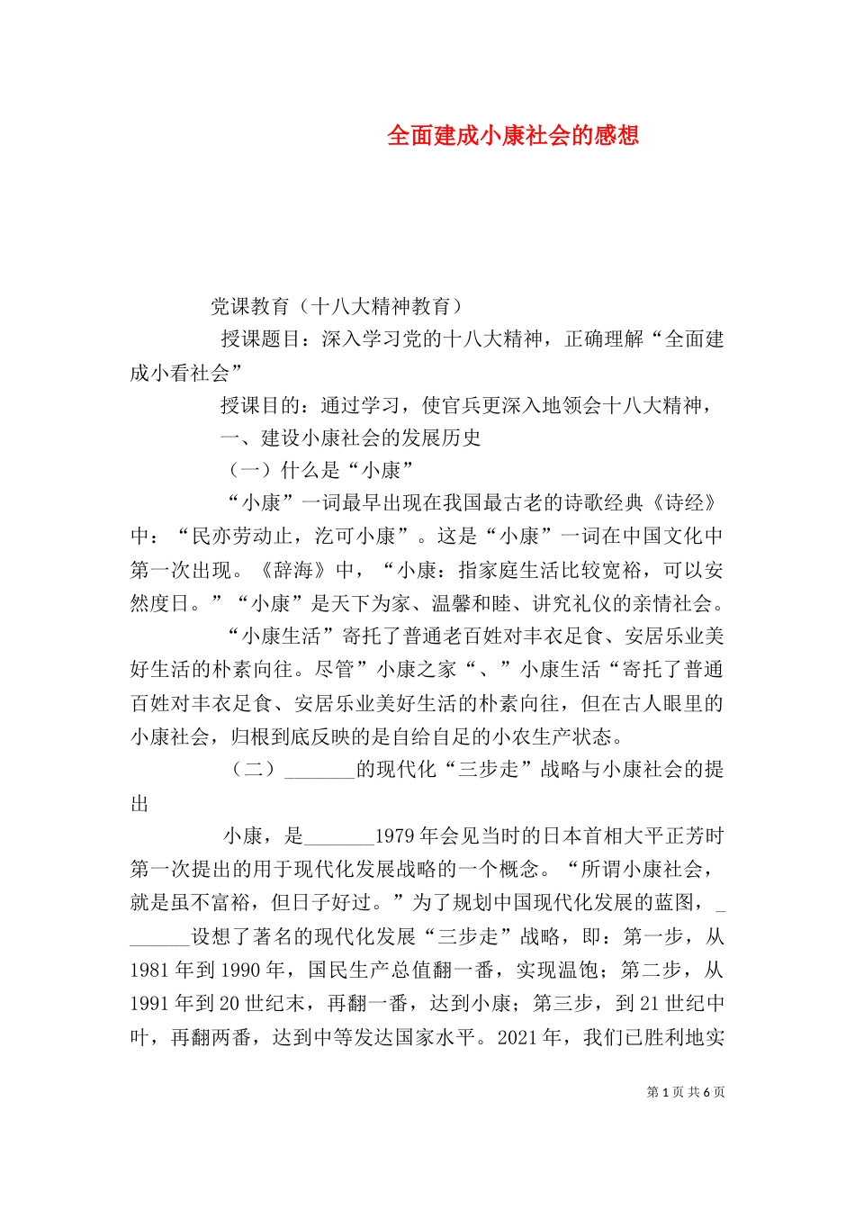 全面建成小康社会的感想_第1页