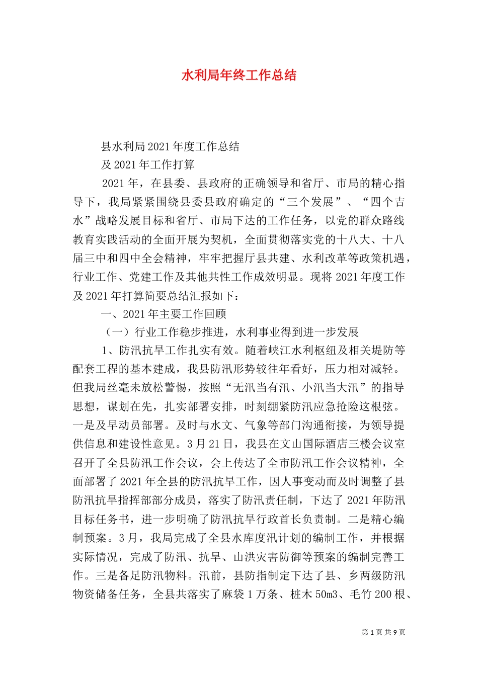 水利局年终工作总结（七）_第1页