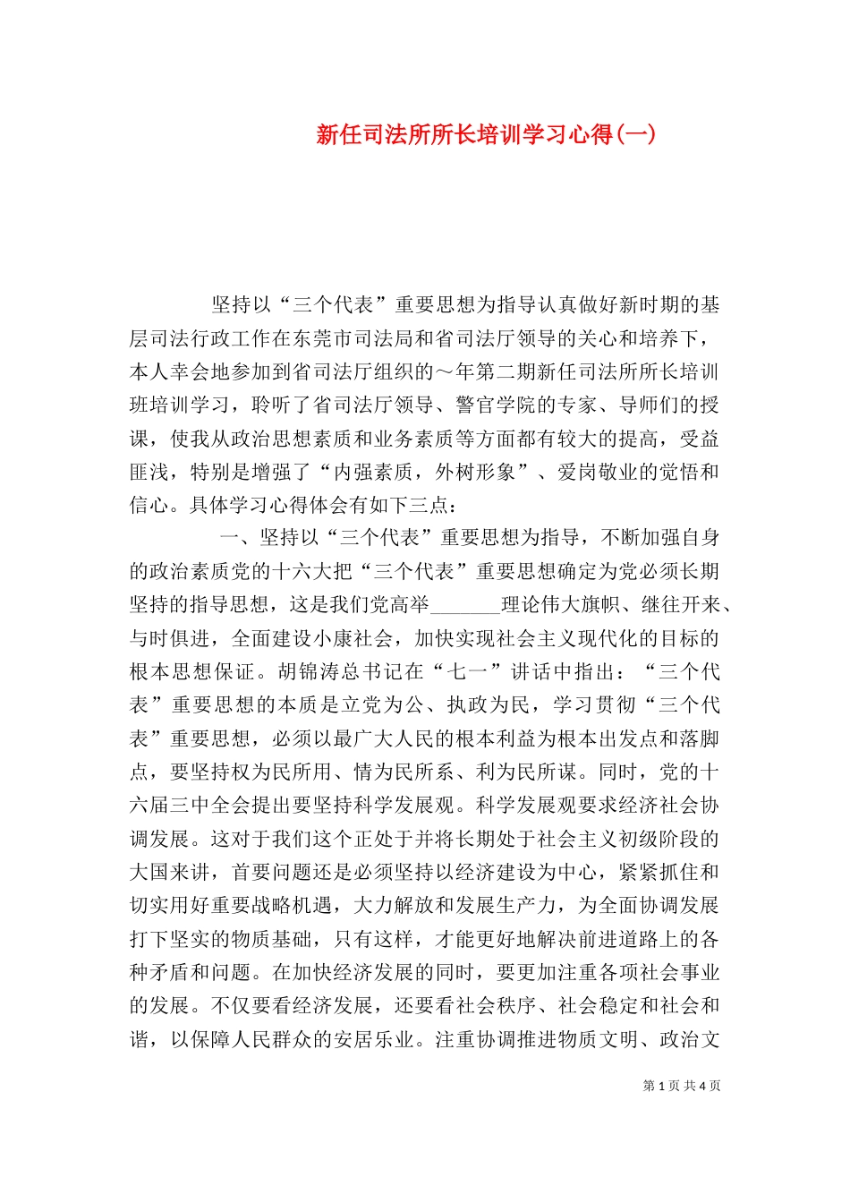 新任司法所所长培训学习心得(一)（三）_第1页