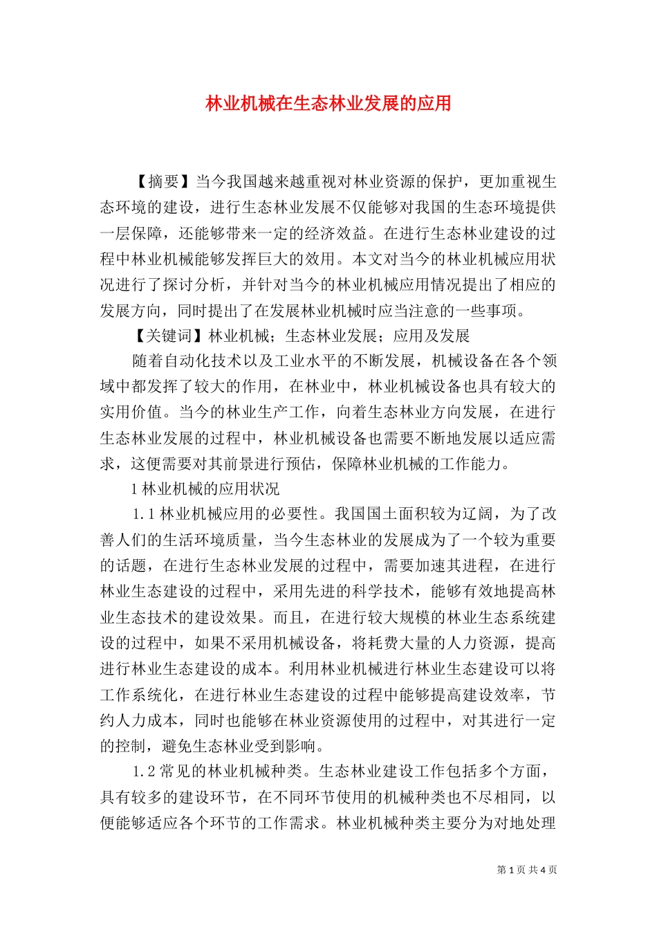 林业机械在生态林业发展的应用_第1页