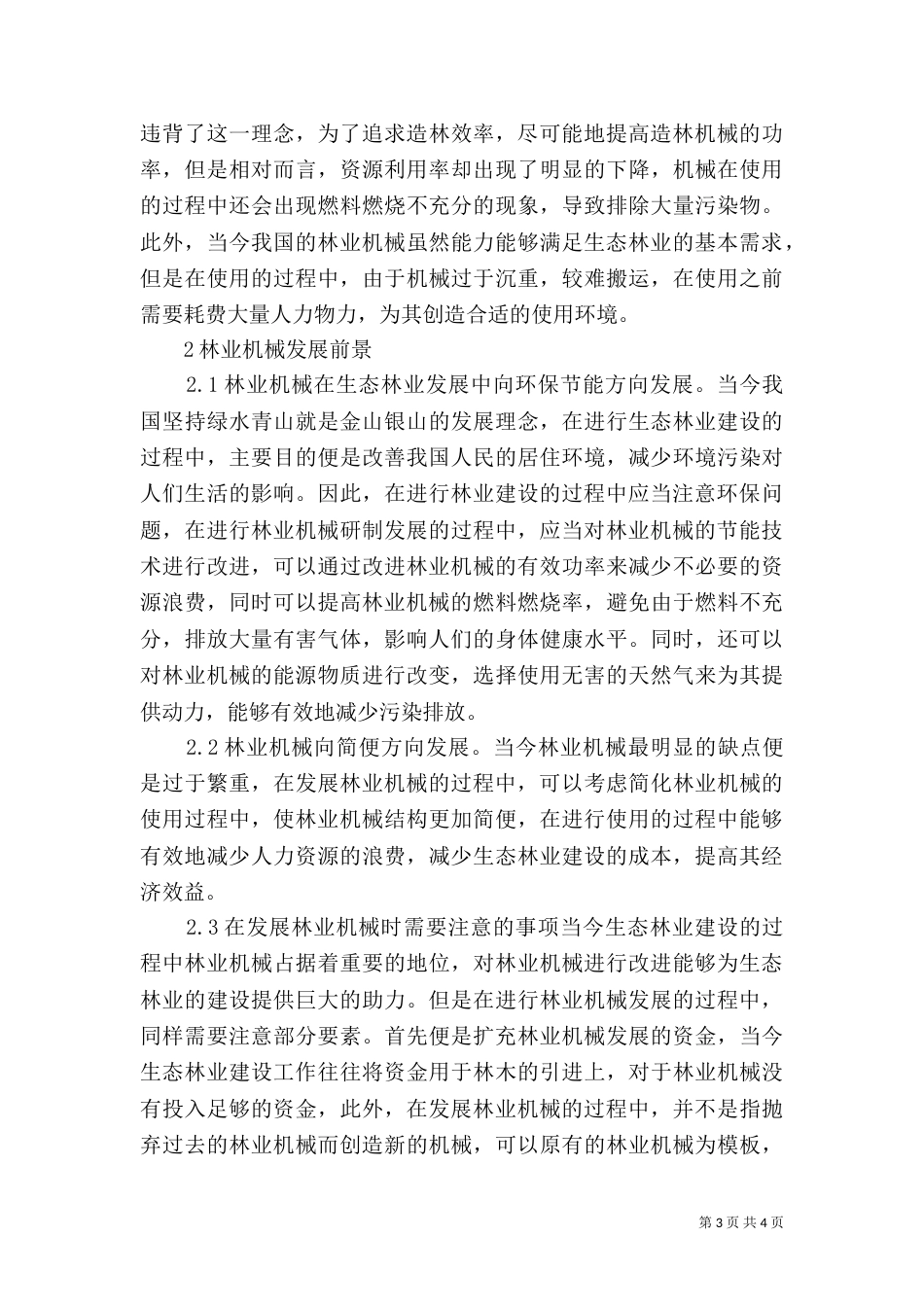 林业机械在生态林业发展的应用_第3页