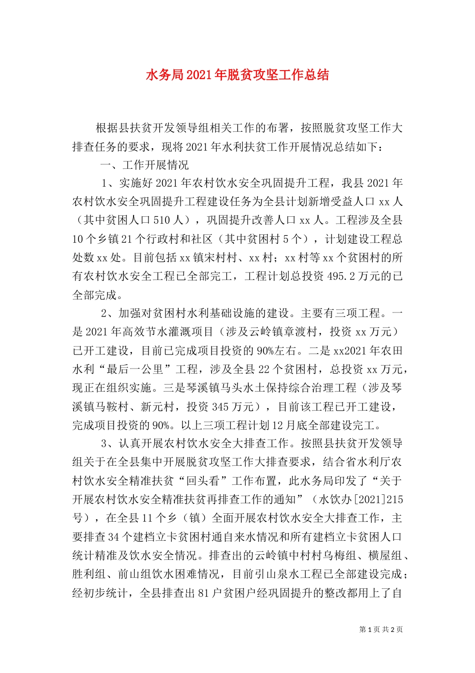 水务局2021年脱贫攻坚工作总结_第1页