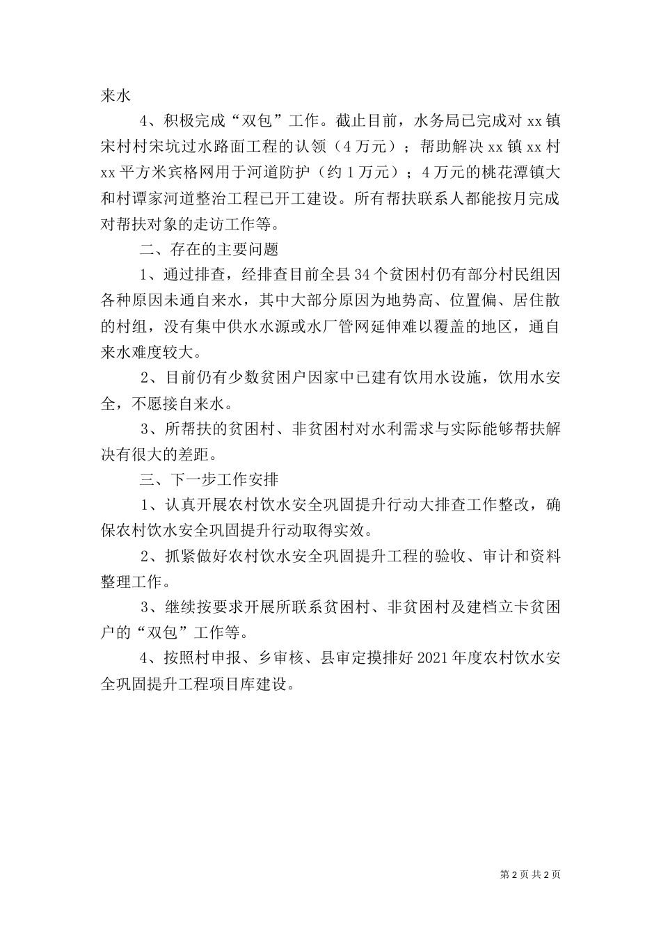 水务局2021年脱贫攻坚工作总结_第2页