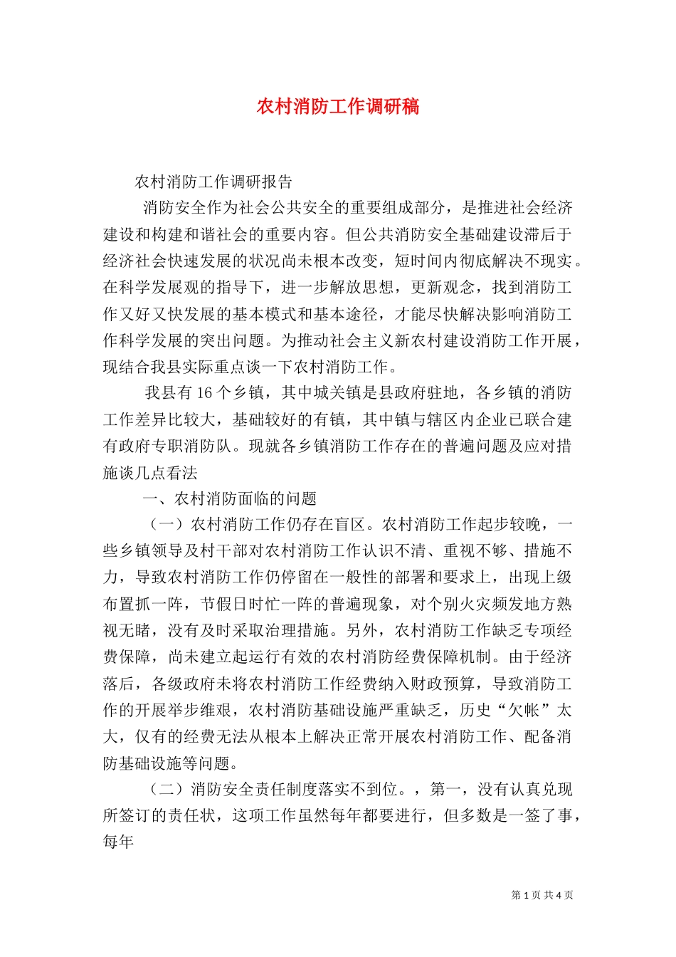 农村消防工作调研稿（二）_第1页