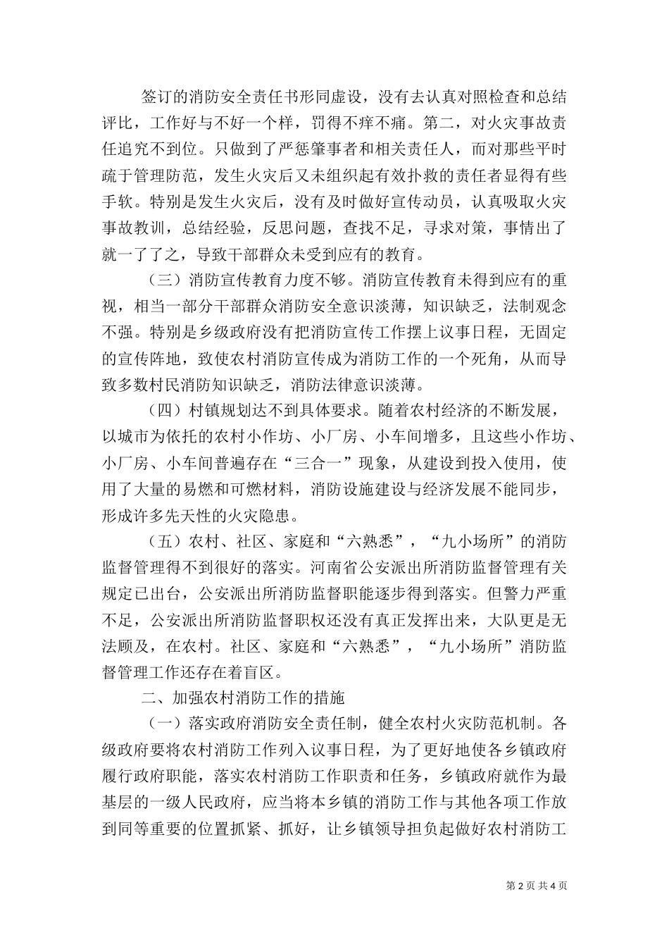 农村消防工作调研稿（二）_第2页