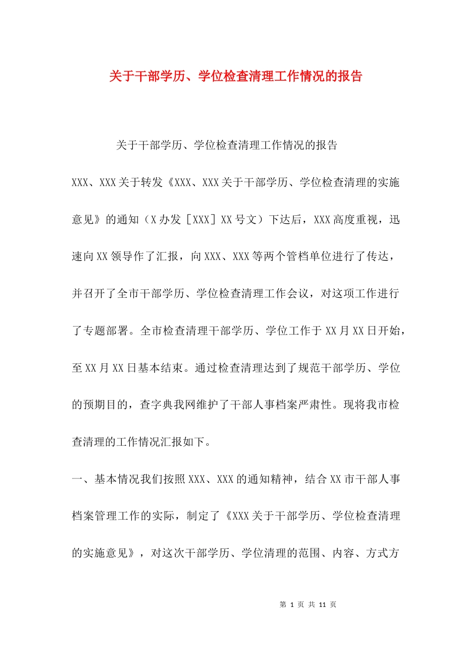 （精选）关于干部学历、学位检查清理工作情况的报告_第1页