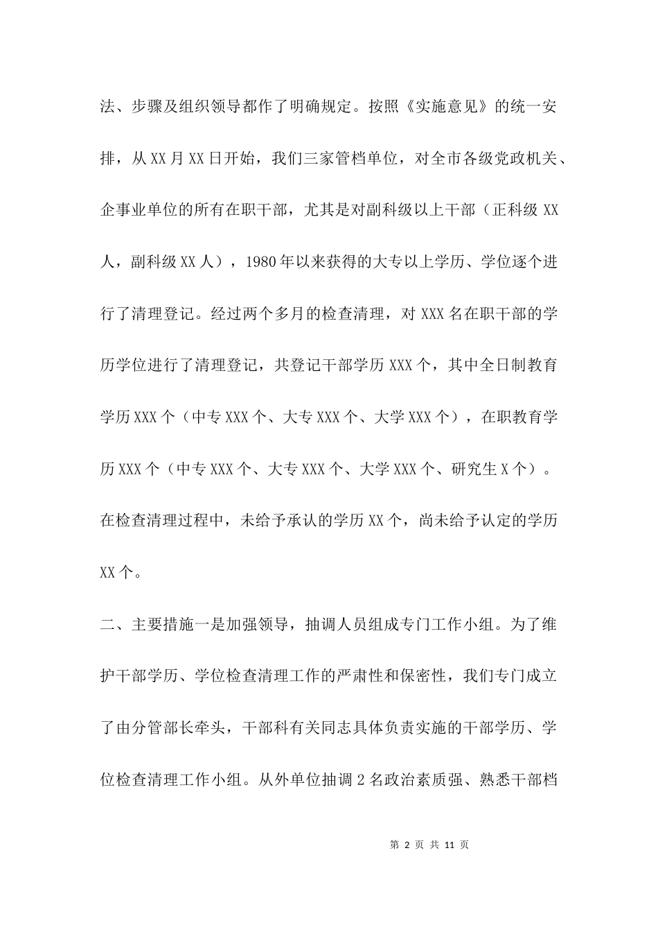（精选）关于干部学历、学位检查清理工作情况的报告_第2页