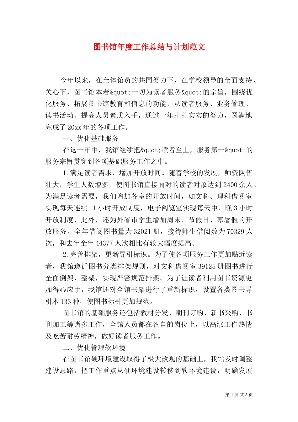 图书馆年度工作总结与计划范文_第1页