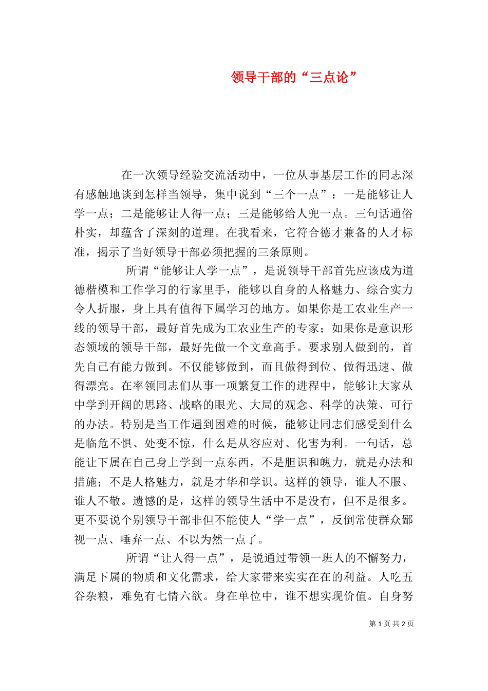 领导干部的“三点论”_第1页