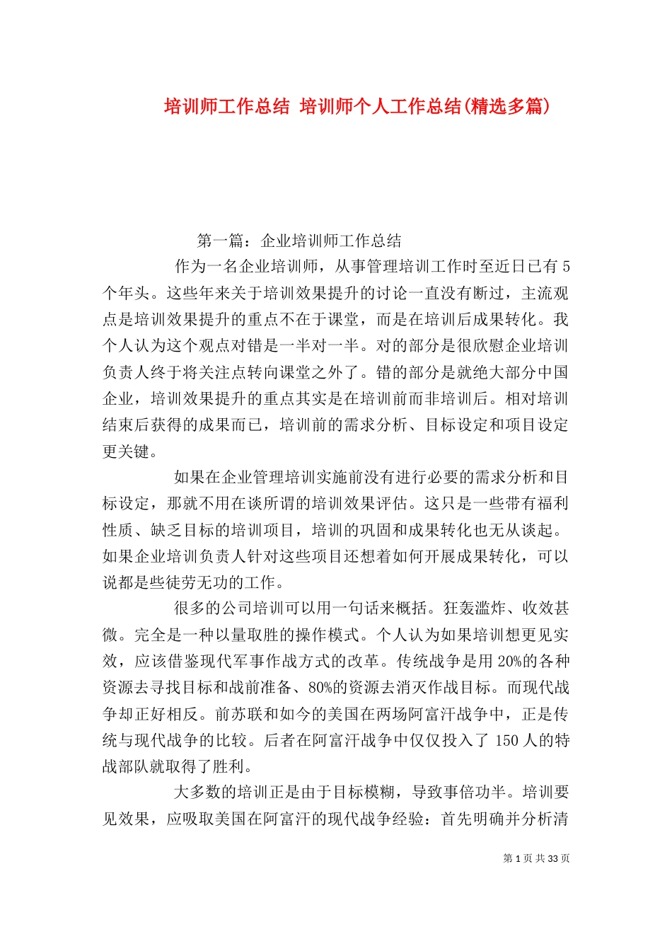 培训师工作总结 培训师个人工作总结(精选多篇)_第1页