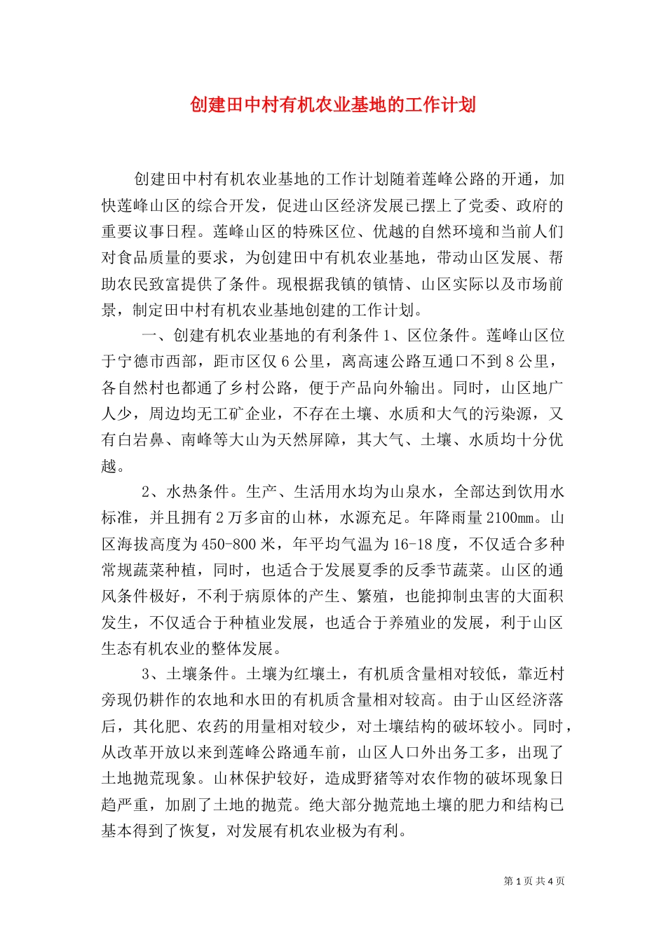 创建田中村有机农业基地的工作计划（一）_第1页