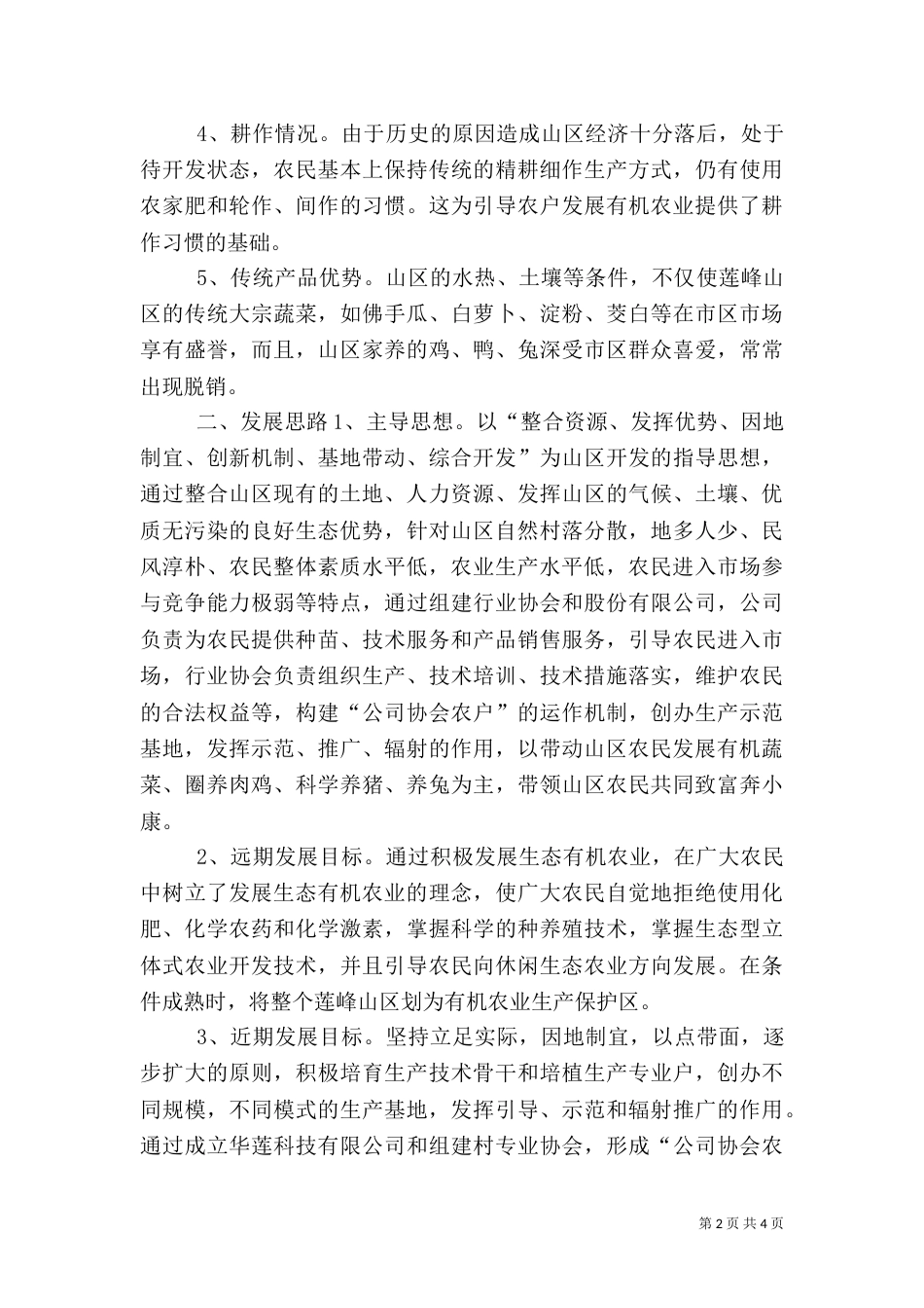 创建田中村有机农业基地的工作计划（一）_第2页