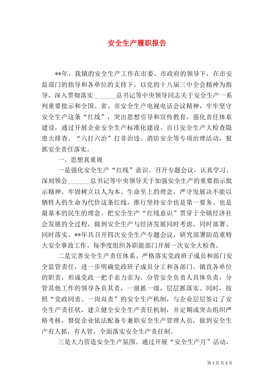 安全生产履职报告（九）_第1页