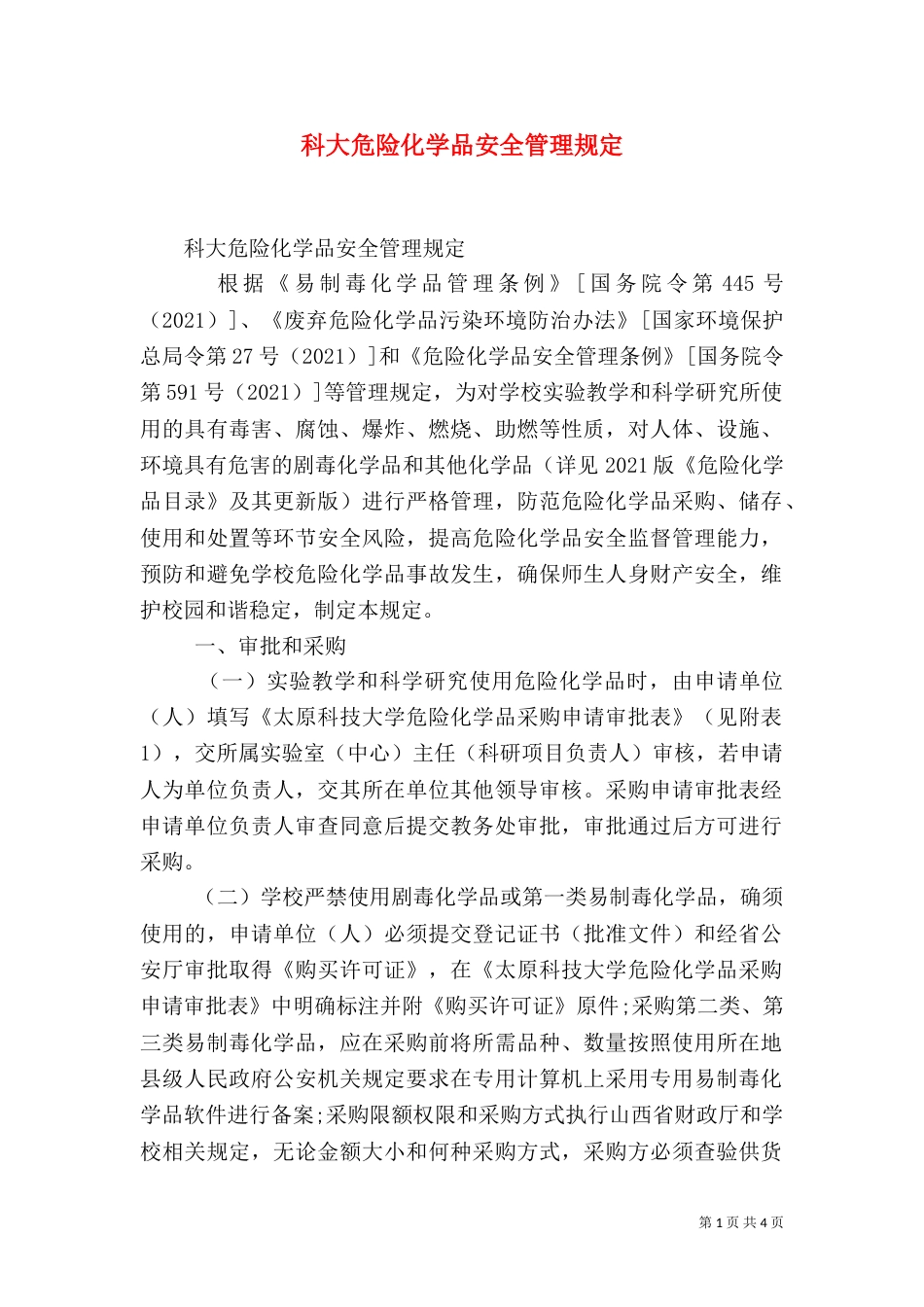 科大危险化学品安全管理规定_第1页