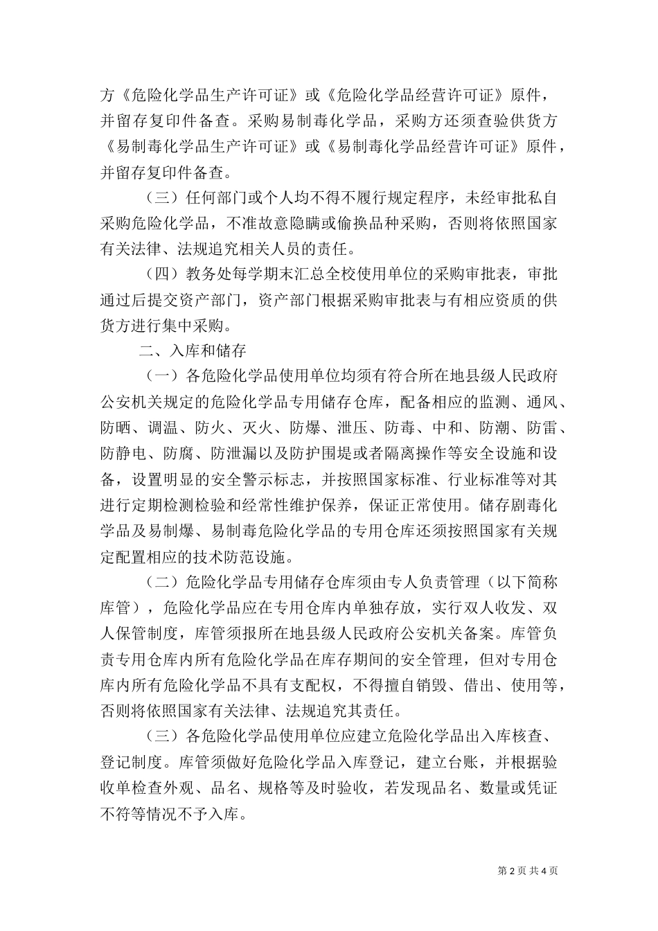 科大危险化学品安全管理规定_第2页
