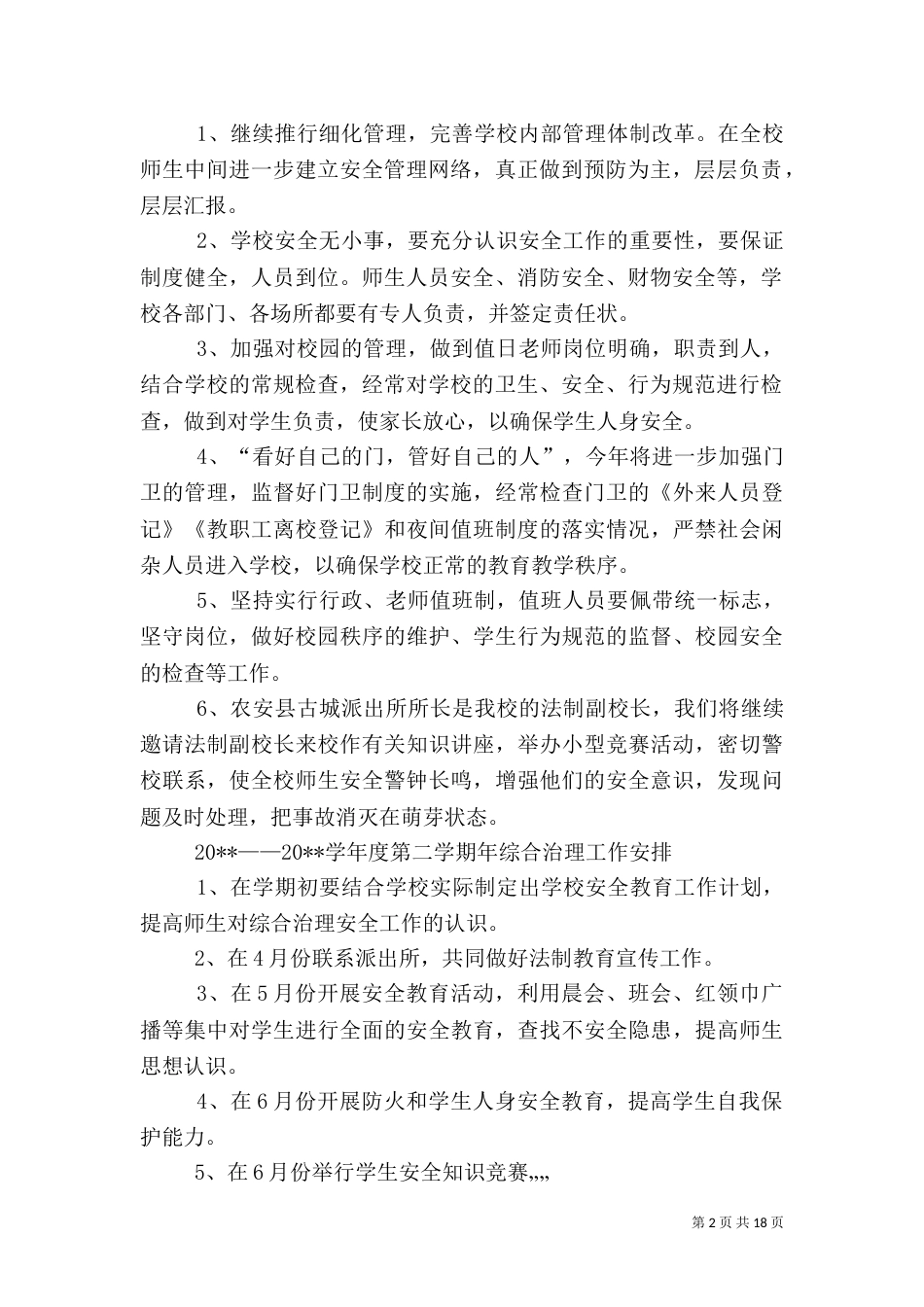 综合治理工作计划（五）_第2页