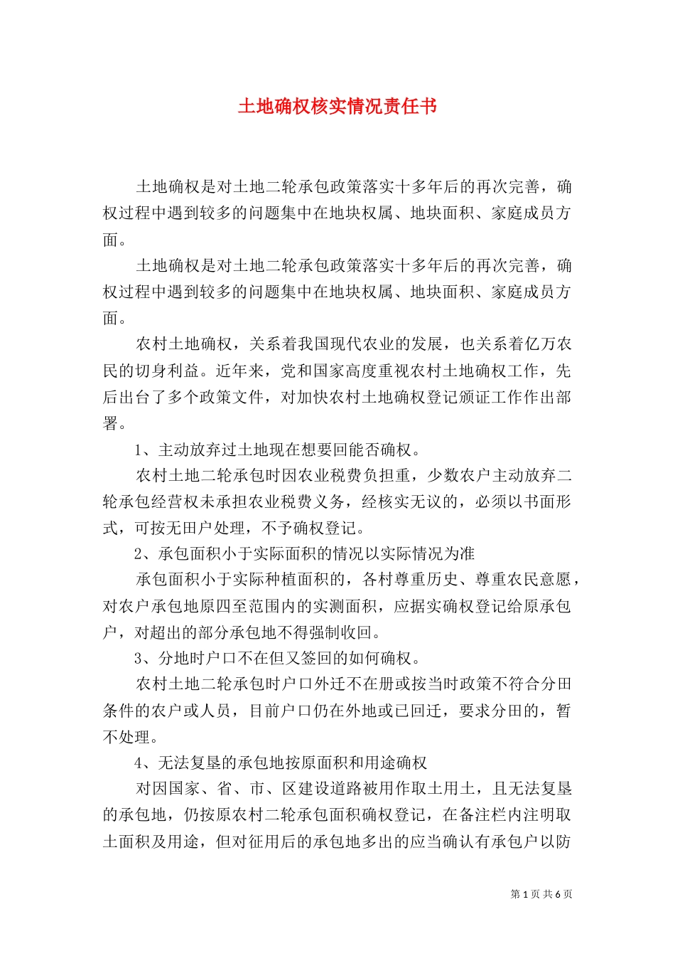 土地确权核实情况责任书（一）_第1页