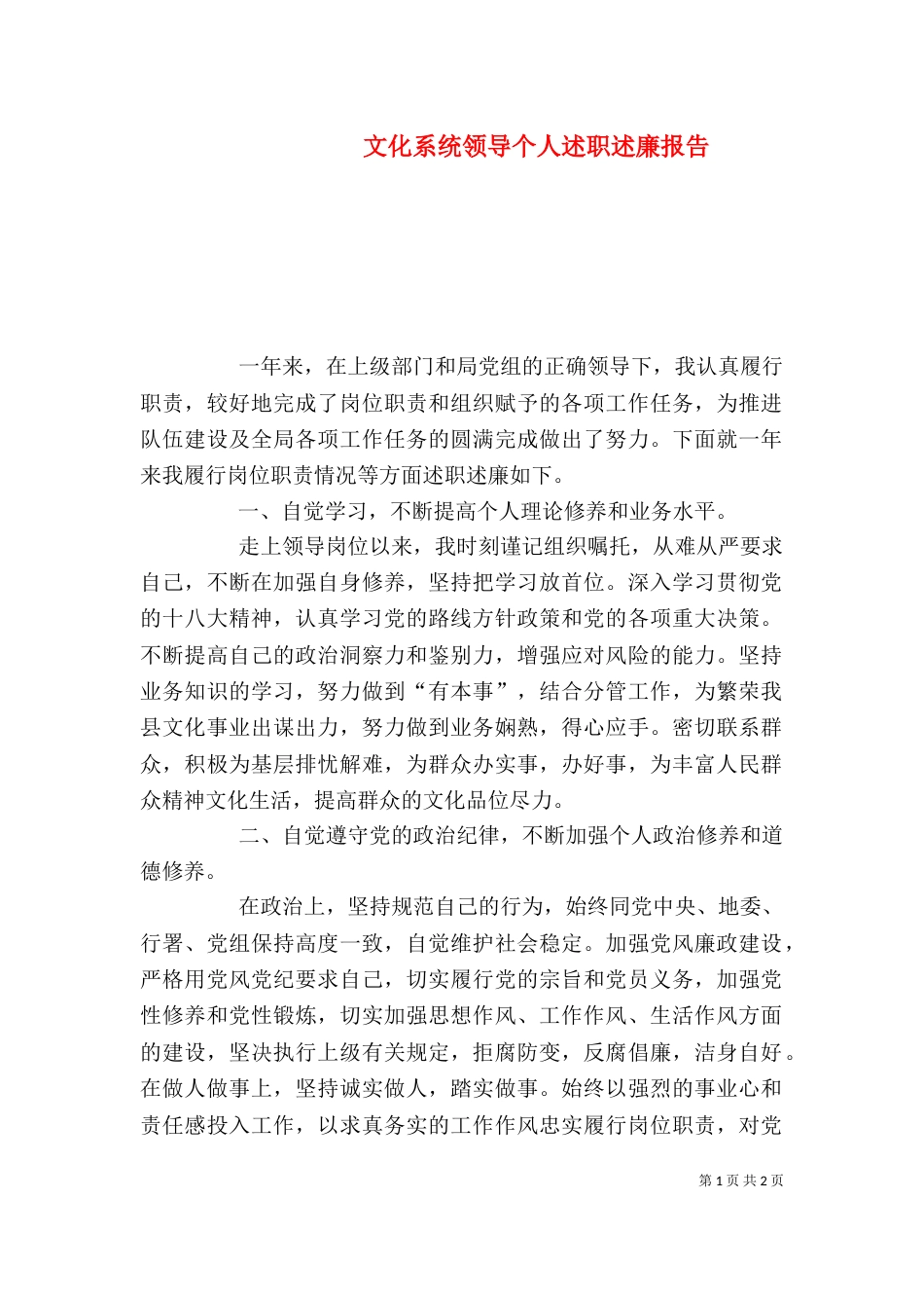 文化系统领导个人述职述廉报告_第1页