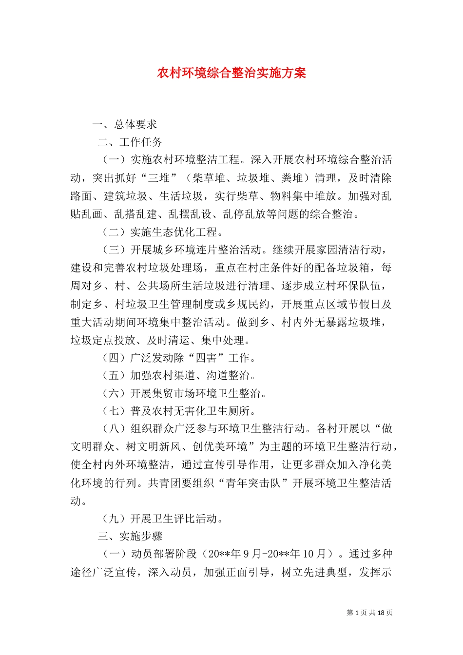 农村环境综合整治实施方案（一）_第1页
