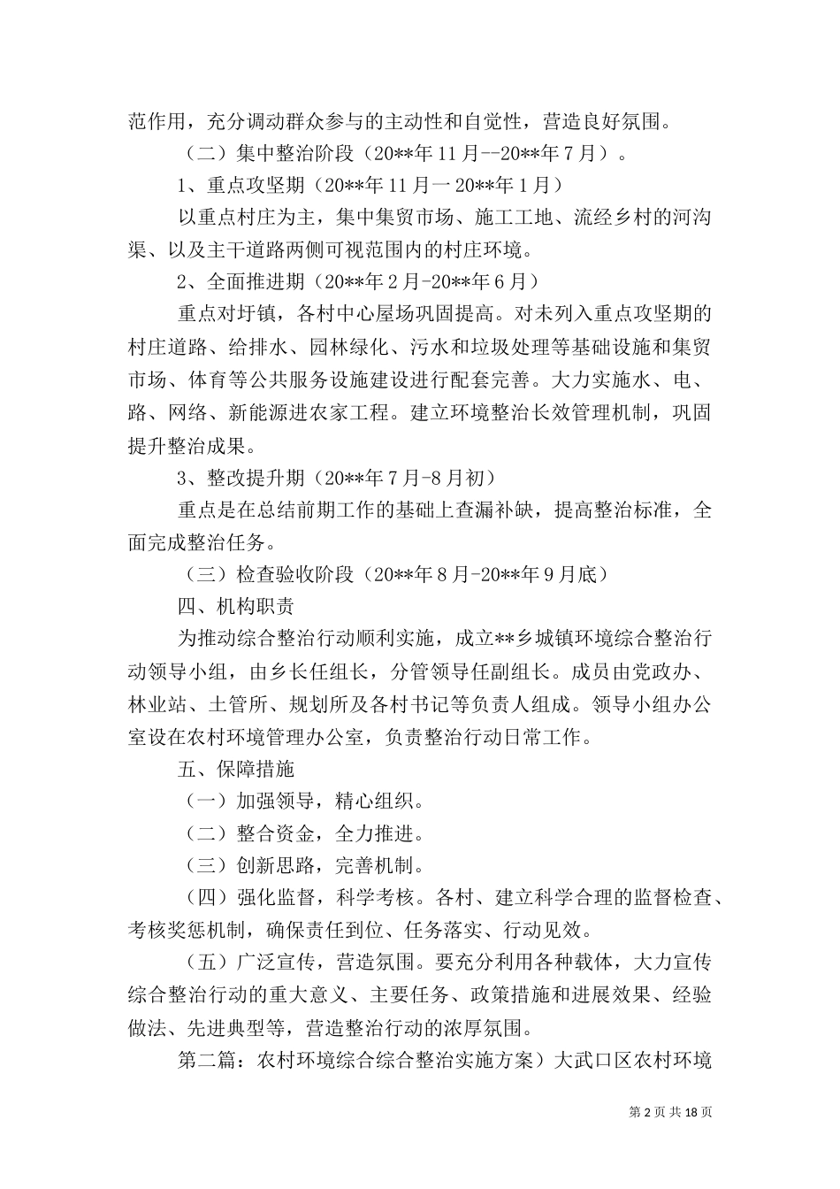 农村环境综合整治实施方案（一）_第2页