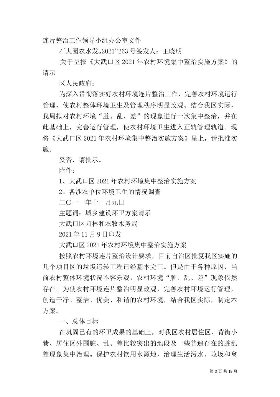 农村环境综合整治实施方案（一）_第3页