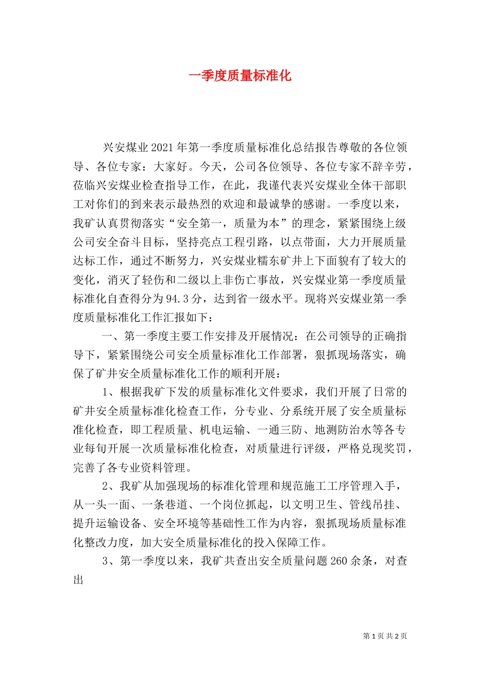 一季度质量标准化_第1页
