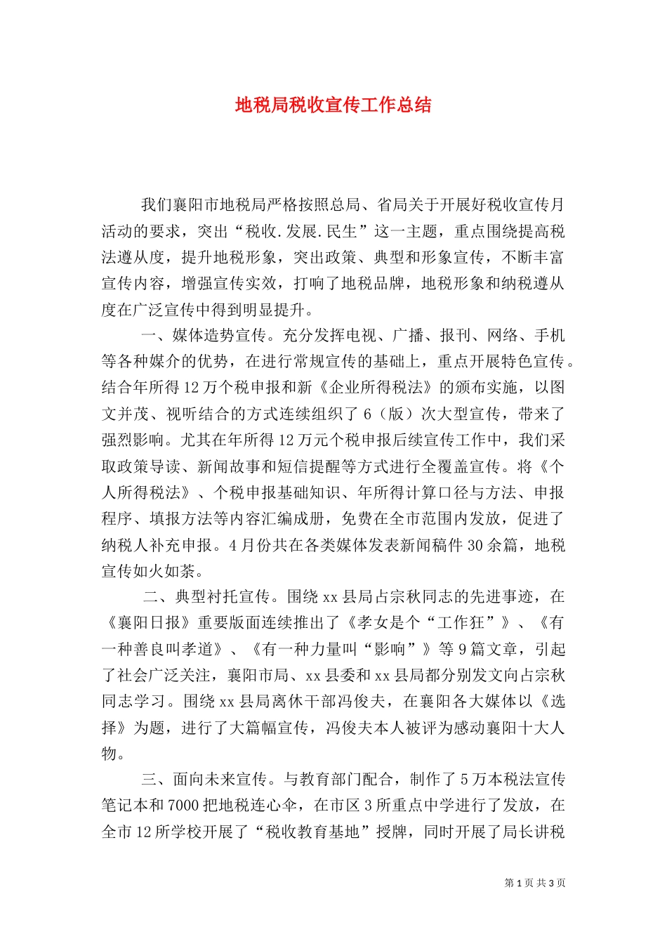 地税局税收宣传工作总结_第1页