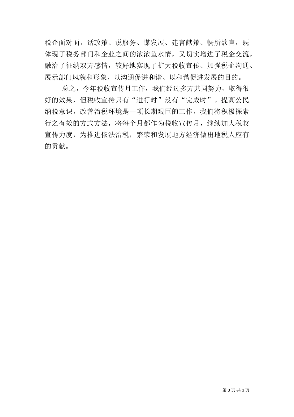 地税局税收宣传工作总结_第3页