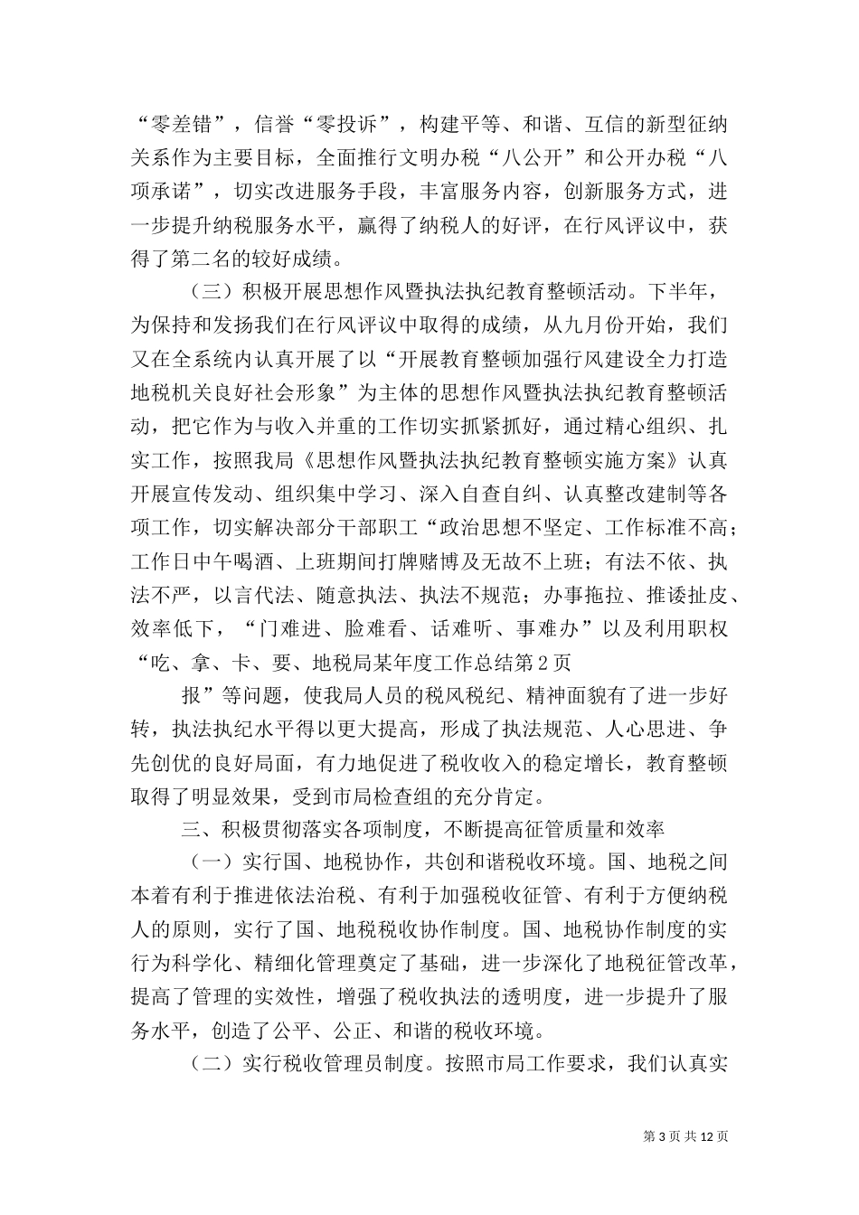 地税局某年度工作总结（一）_第3页