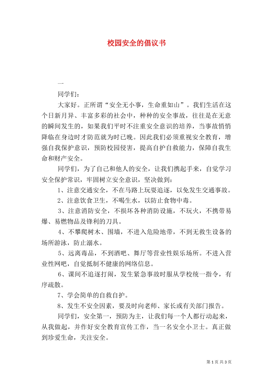 校园安全的倡议书（三）_第1页