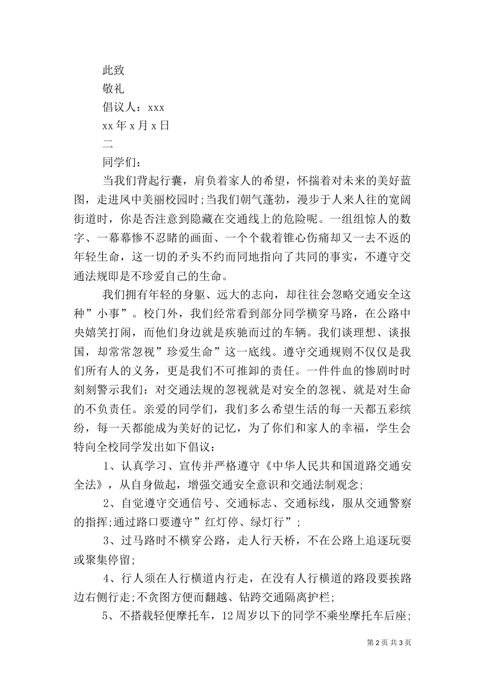 校园安全的倡议书（三）_第2页