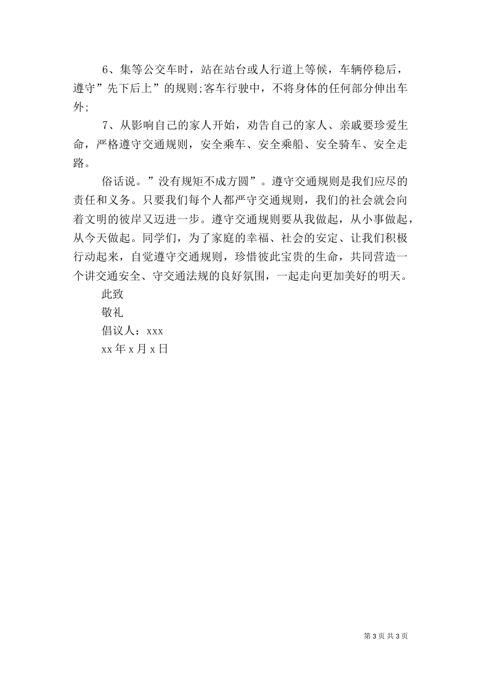 校园安全的倡议书（三）_第3页