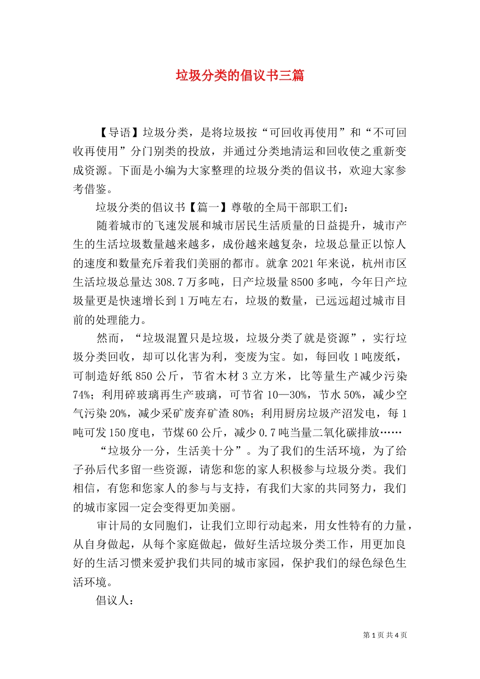 垃圾分类的倡议书三篇_第1页