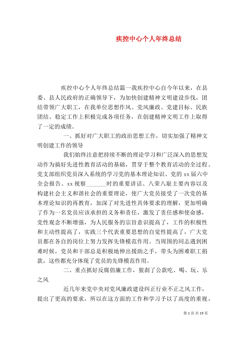 疾控中心个人年终总结_第1页