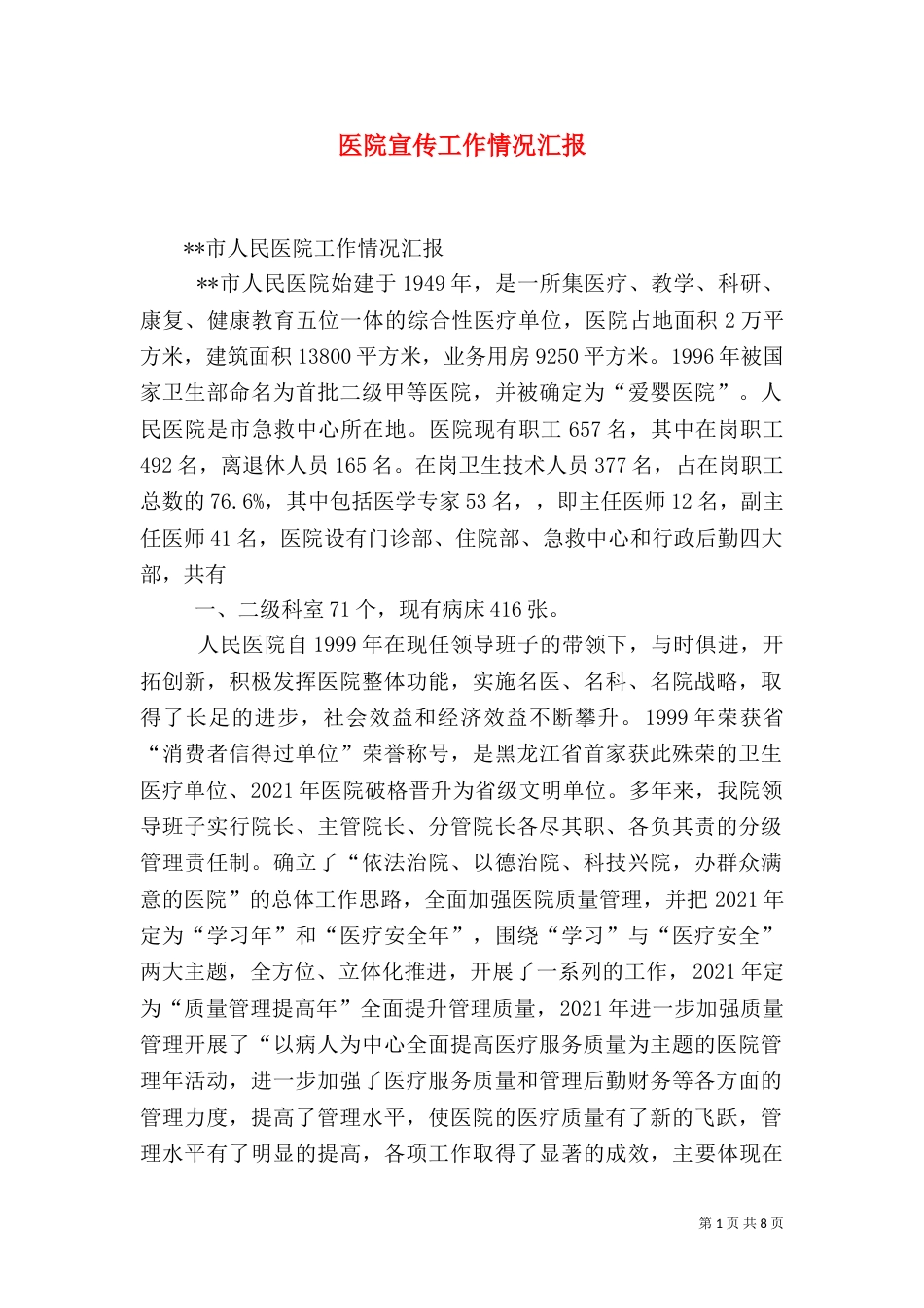 医院宣传工作情况汇报（一）_第1页