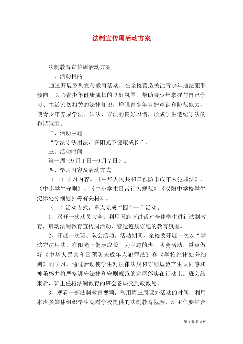 法制宣传周活动方案（二）_第1页