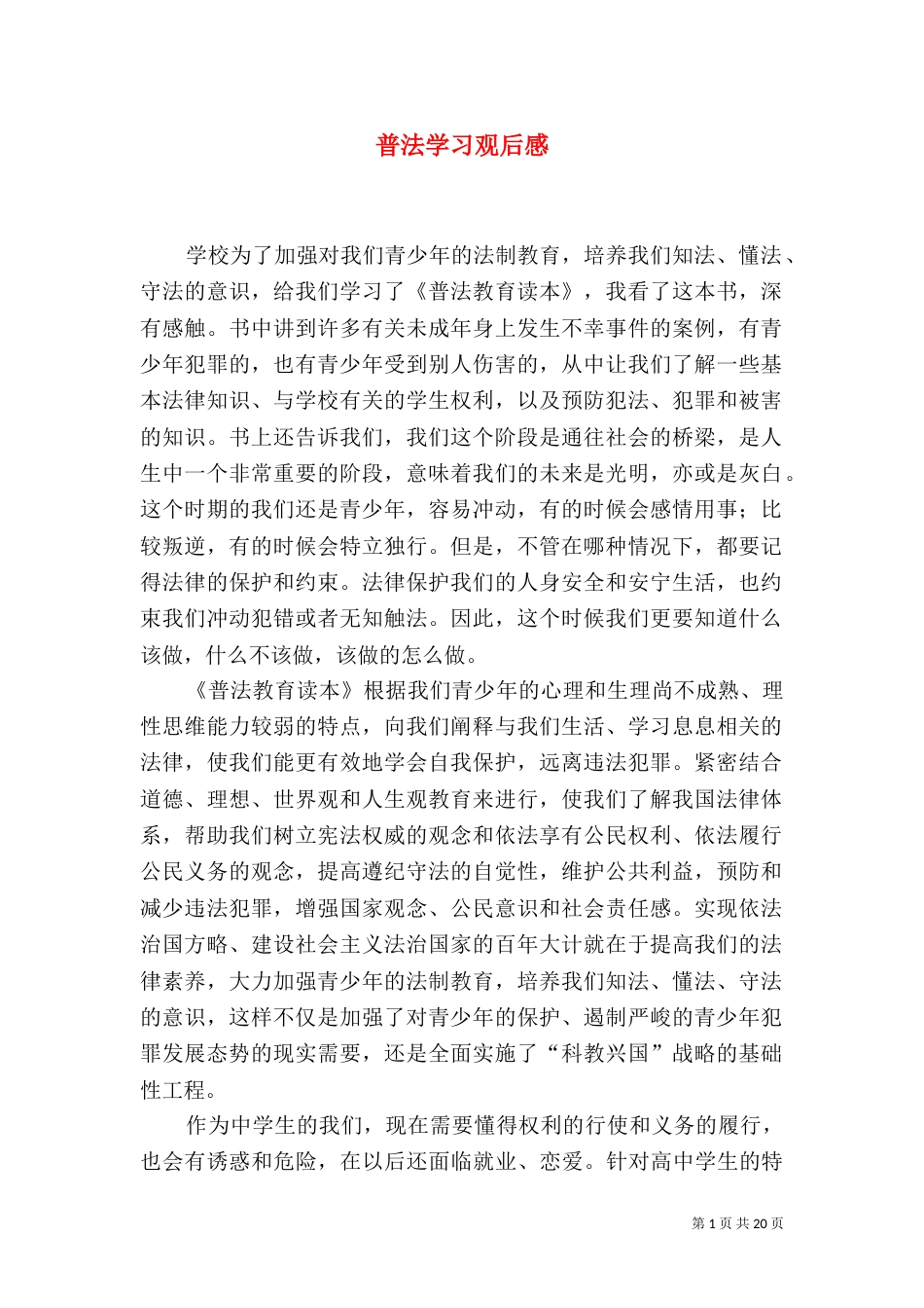 普法学习观后感_第1页