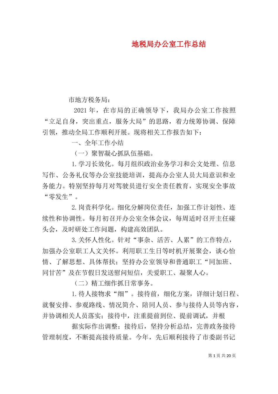 地税局办公室工作总结_第1页