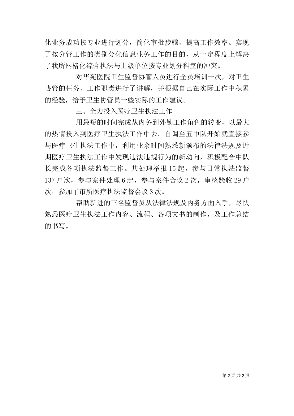 医疗卫生执法监督个人工作总结_第2页