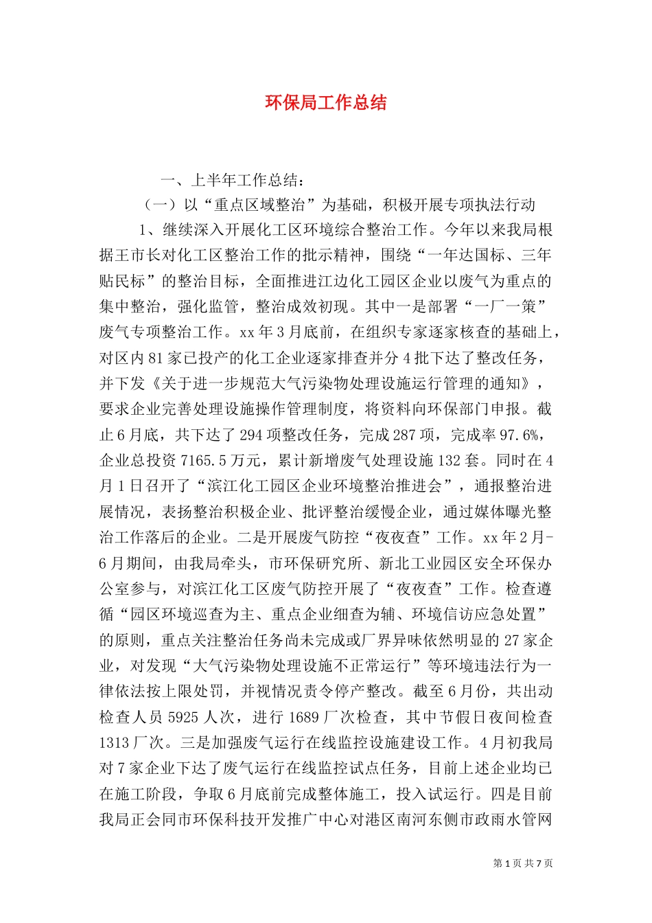 环保局工作总结（九）_第1页