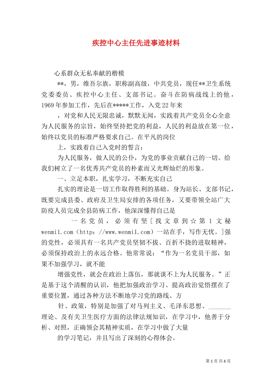 疾控中心主任先进事迹材料（二）_第1页