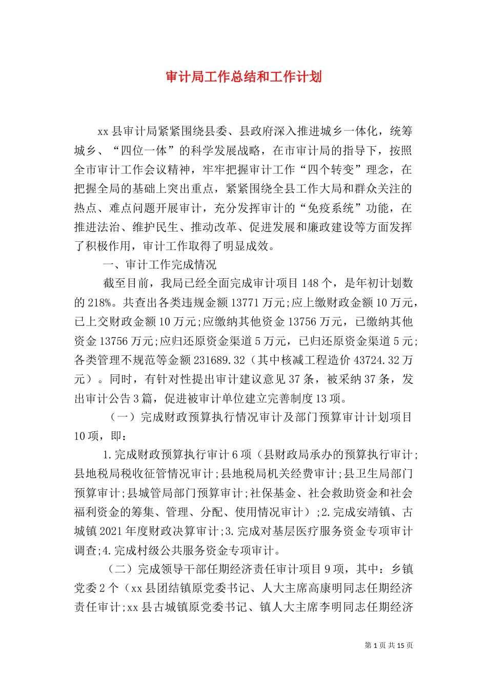 审计局工作总结和工作计划_第1页