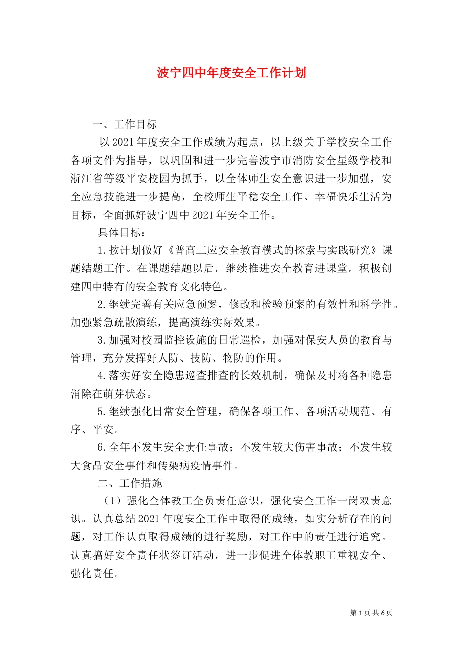 波宁四中年度安全工作计划_第1页